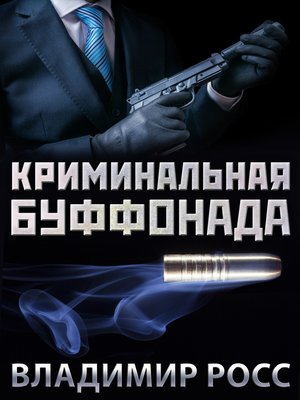 cover image of Криминальная буффонада
